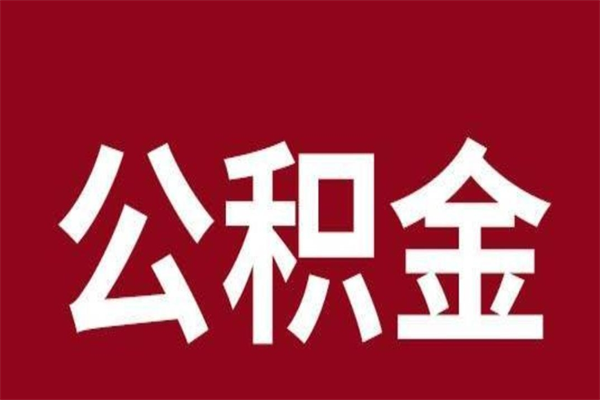 通化公积金离职后可以全部取出来吗（通化公积金离职后可以全部取出来吗多少钱）